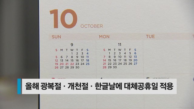 [오늘의 키워드] 대체공휴일 국경일만... 올해 3일 더 쉰다 / YTN