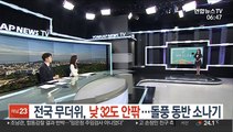 [날씨] 전국 무더위, 낮 32도 안팎…돌풍 동반 소나기