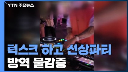 '턱스크' 선상파티·밤 10시 넘긴 헬스장...방역 불감증 여전 / YTN