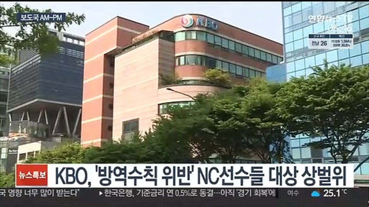 [AM-PM] KBO, '방역수칙' 위반 NC선수들 대상 상벌위 外