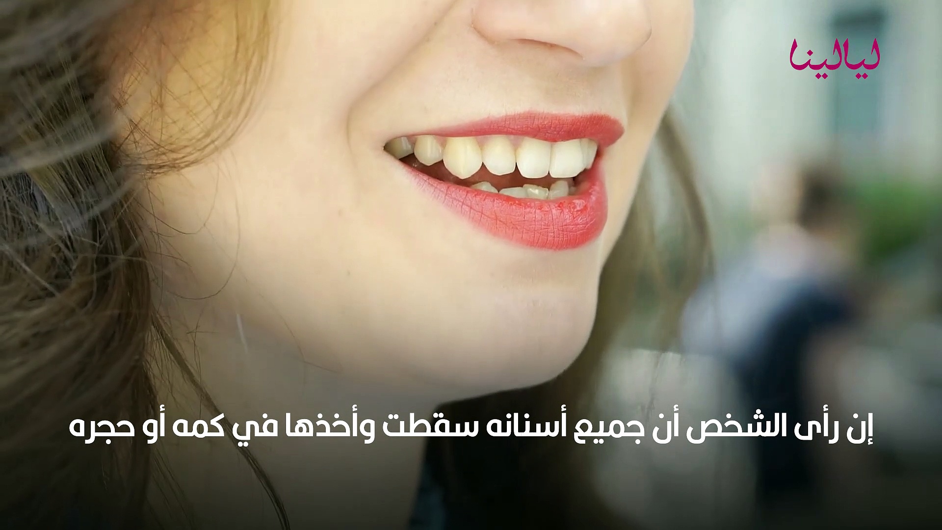 تفسير حلم سقوط الأسنان في اليد ليالينا