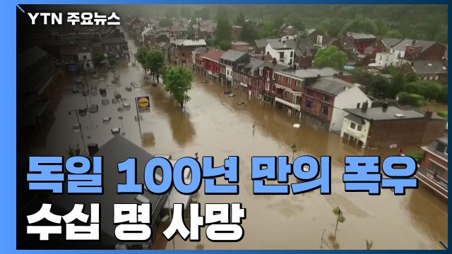 독일, 100년 만의 폭우로 58명 사망...유럽 곳곳 물난리 / YTN