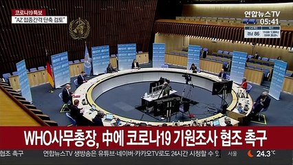 Tải video: WHO 사무총장, 중국에 코로나19 기원조사 협조 촉구