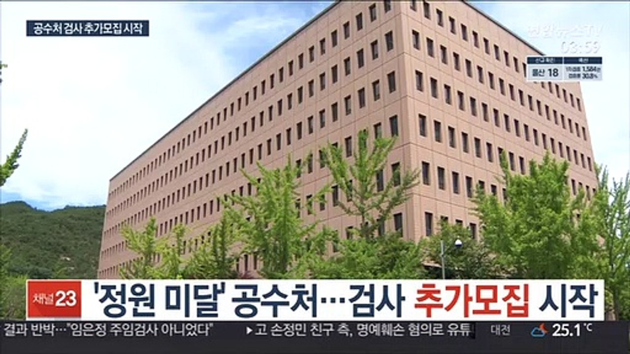 '정원 미달' 공수처…검사 추가모집 시작