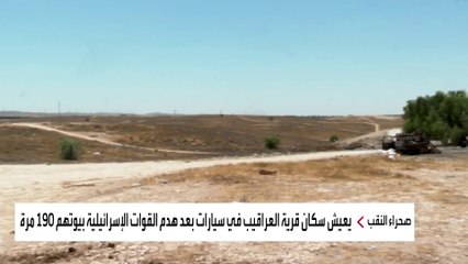 45 قرية فلسطينية في النقب مسلوبة الاعتراف ومحرومة من الخدمات.. لماذا؟