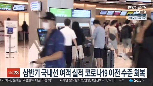 상반기 국내선 여객 실적 코로나19 이전 수준 회복