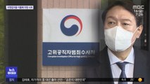 합동감찰로 명분 얻은 공수처…윤석열 '직권남용' 수사는?