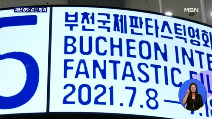 거리두기 4단계 속 개막한 부천국제영화제 가보니