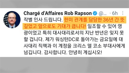 美 대사대리 "한미관계 담당 36년 뜻깊어"...오늘 귀국 / YTN