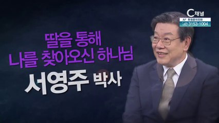 배우 서민정 아버지 서영주 박사 : "딸을 통해 나를 찾아오신 하나님” - 힐링토크 회복 플러스 362회