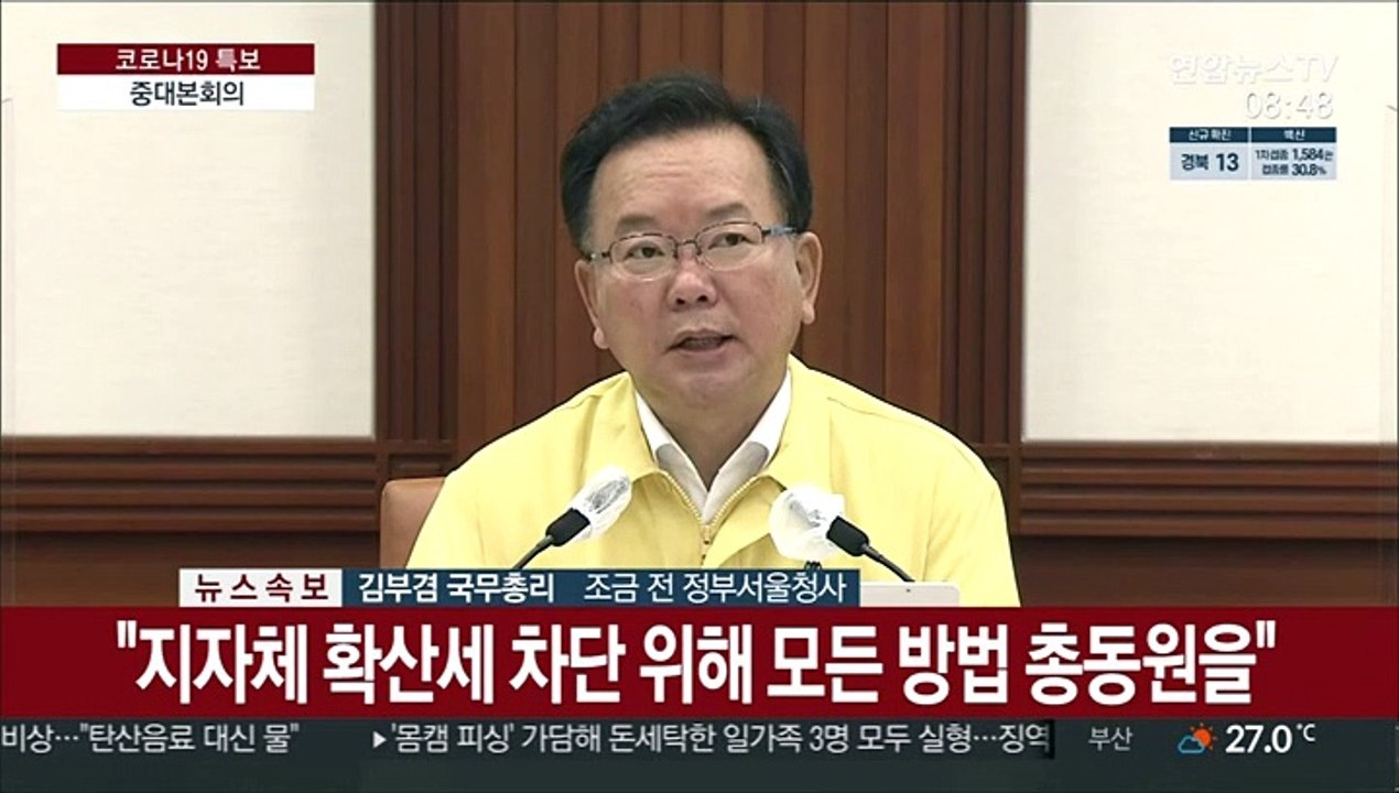 [현장연결] 김총리 "비수도권도 '5인금지'로 통일해달라"