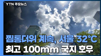 [날씨] 찜통더위 계속, 서울 32℃...최고 100mm 국지 호우 / YTN