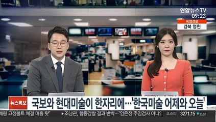 [출근길 인터뷰] 국보와 현대미술이 한자리에…'한국미술 어제와 오늘'