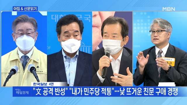 신문브리핑2 文 공격 반성 내가 민주당 적통 …낯 뜨거운 친문 구애 경쟁 외 주요기사