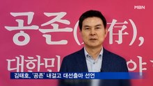 "공존의 대한민국 만들어야"…김태호, 대선출마 선언
