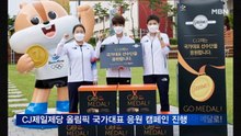CJ제일제당, 올림픽 국가대표 응원 캠페인 진행