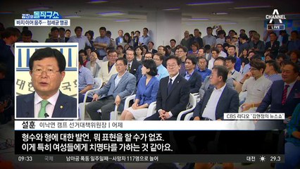 설훈 “이재명 형수 발언 치명타…여성들 겁난다 해”
