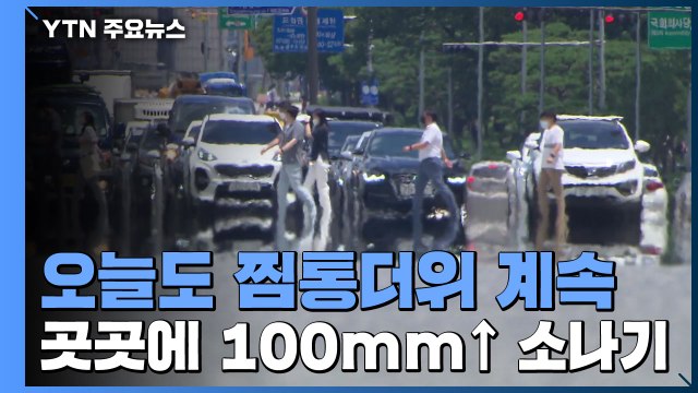 [날씨] 오늘도 찜통더위 계속...곳곳에 100mm↑ 소나기 / YTN