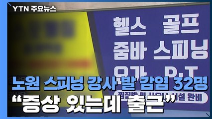 노원 스피닝 강사 발 감염 32명..."증상 느끼고도 출근" / YTN
