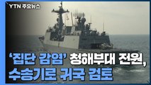 '집단 감염' 청해부대 300명 PCR 검사...전원, 수송기로 조기 귀국 검토 / YTN