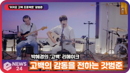 '카카오 고백 프로젝트' 장범준, 22년만의 리메이크 '고백의 감동을 전하는 갓범준'