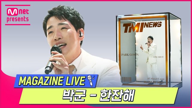 [TMI NEWS] MAGAZINE LIVE｜박군 - 한잔해