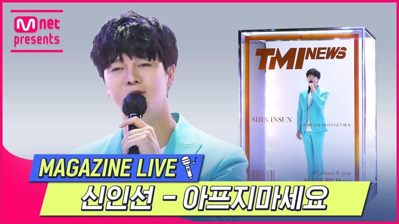 [TMI NEWS] MAGAZINE LIVE｜신인선 - 아프지마세요