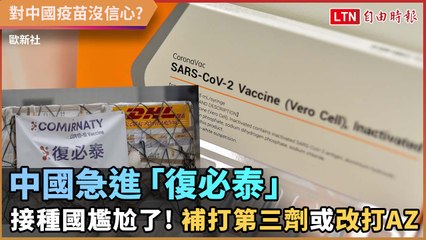 中國疫苗沒效？ 中國急進「復必泰」 已接種國補打第三劑或改打AZ