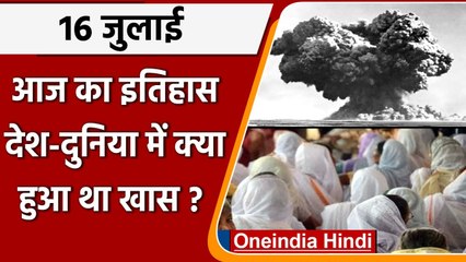 16 July History: क्यों India और World के लिए है ये बहुत गर्व का दिन, क्या है खास | वनइंडिया हिंदी