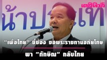 “เพื่อไทย” ชี้ช่อง ขอพระราชทานอภัยโทษ เปิดทางพา “ทักษิณ” กลับแผ่นดินไทย | เดลินิวส์