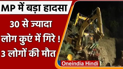 MP Ganjbasoda Accident: Vidisha में कुएं में गिरे दो दर्जन से ज्यादा लोग, 3 की मौत | वनइंडिया हिंदी