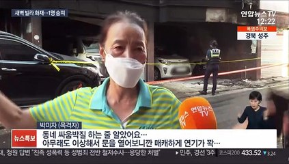 한밤중 빌라 주차장서 불…입주민 1명 숨져
