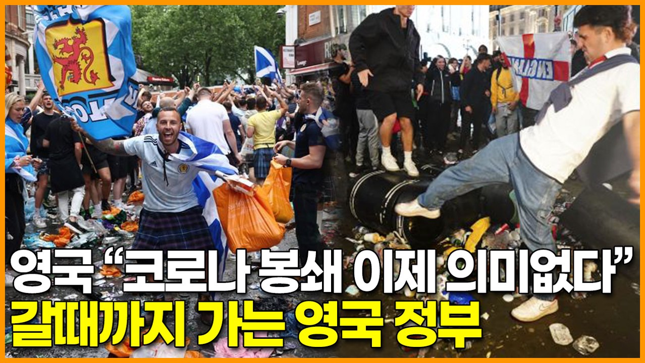 영국 “코로나 봉쇄 이제 의미없다” 갈때까지 가는 영국 정부