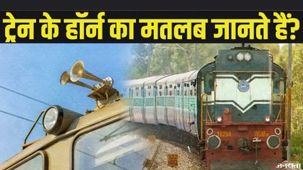 ट्रेन में बजते हैं 11 तरह के हॉर्न, हर किसी का होता है अलग मतलब | Different Types Of Horns in Railways