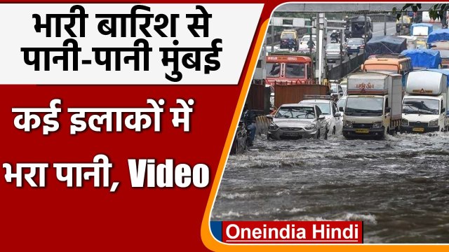 Mumbai Weather: Mumbai में Heavy Rainfall, कई इलाकों में भरा पानी | वनइंडिया हिंदी