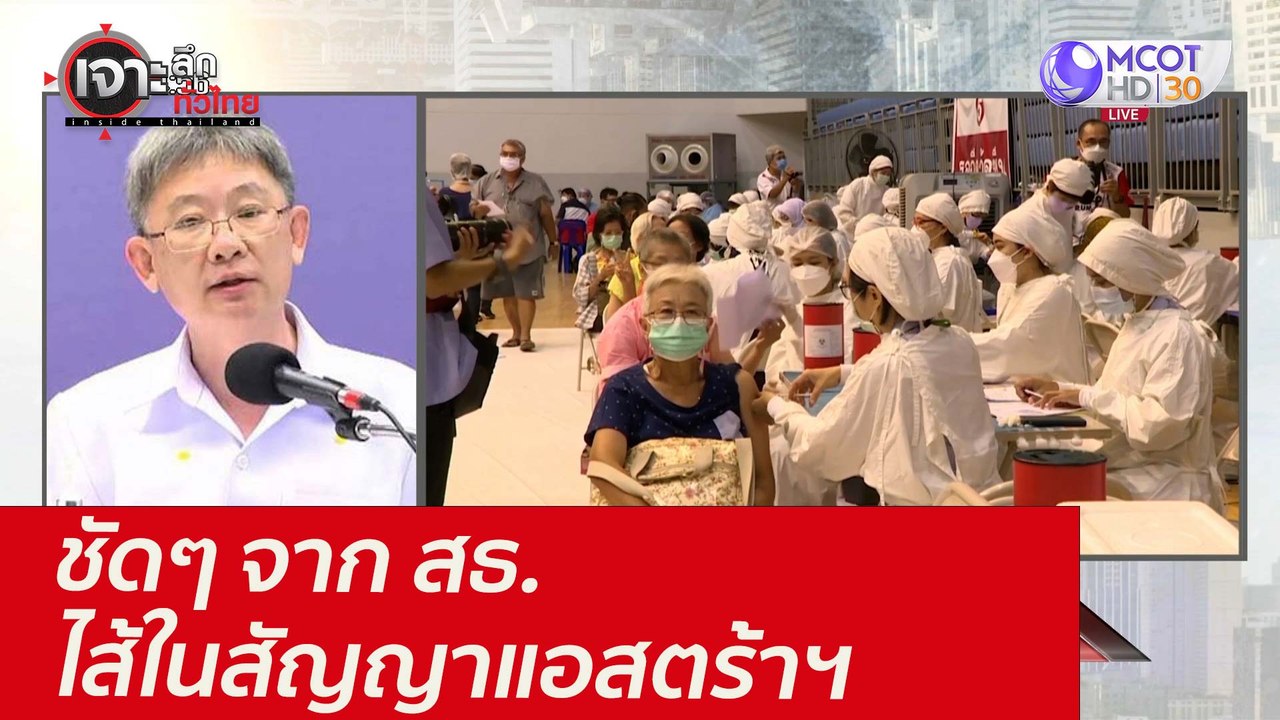 ชัดๆ จาก สธ. ...ไส้ในสัญญาแอสตร้าฯ : เจาะลึกทั่...