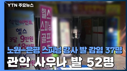 노원-은평 스피닝 강사 발 감염 37명...관악 사우나 발 52명 / YTN