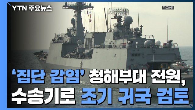 '집단 감염' 청해부대 300명 PCR 검사...전원, 수송기로 조기 귀국 검토 / YTN