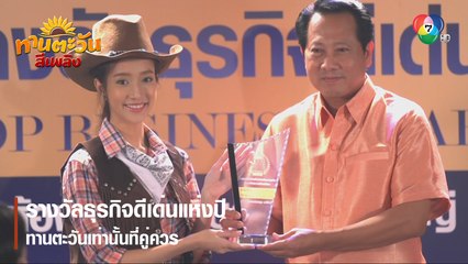 รางวัลธุรกิจดีเด่นแห่งปี' ทานตะวันเท่านั้นที่คู่ควร | ตอกย้ำความสนุก ทานตะวันสีเพลิง EP.1 | Ch7HD