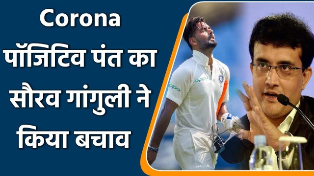 Sourav Ganguly reacts on Rishabh Pant testing Covid-19 Positive ahead of Eng Tests | वनइंडिया हिन्दी