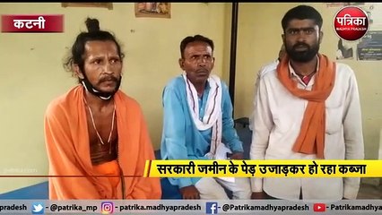 VIDEO: सरकारी जमीन के पेड़ उजाड़कर हो रहा कब्जा