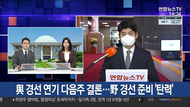 與 경선 연기 다음주 결론…野 경선 준비 '탄력'