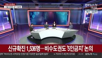 [뉴스큐브] 신규확진 1,536명…비수도권도 '5인금지' 논의