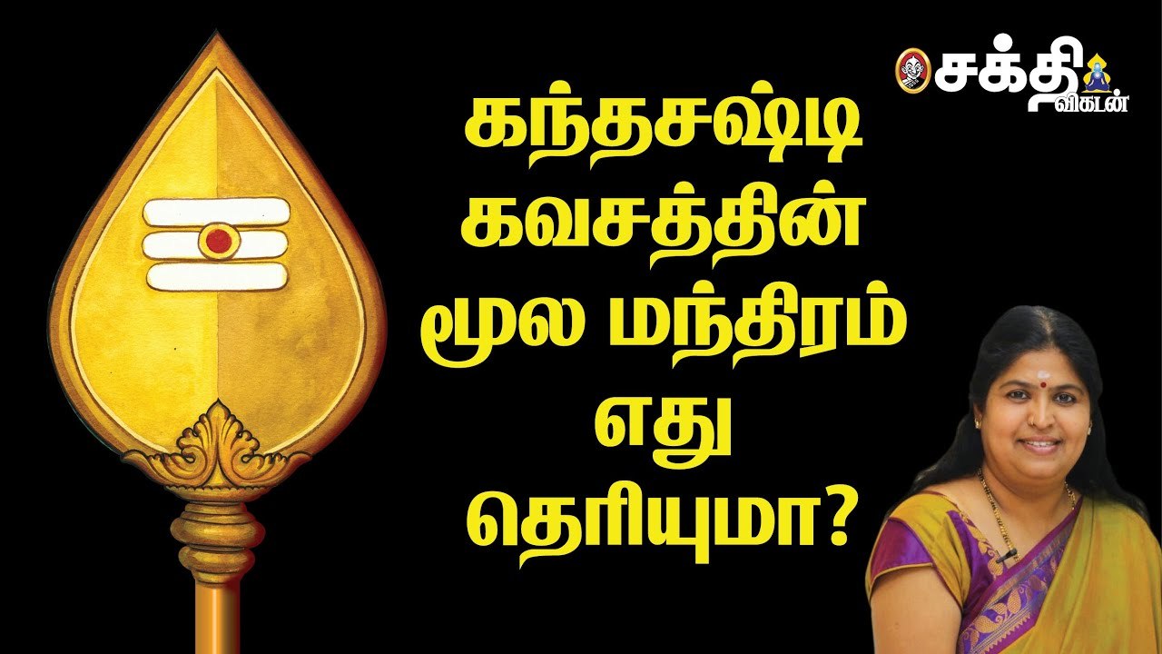 கந்தர் சஷ்டிக் கவசம் பிறந்த கதை_ kanda shashti kavacham _ Lord Murugan