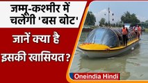 Jammu-Kashmir: New Zealand से Kashmir मंगाई गई पहली luxury bus boat । वनइंडिया हिंदी