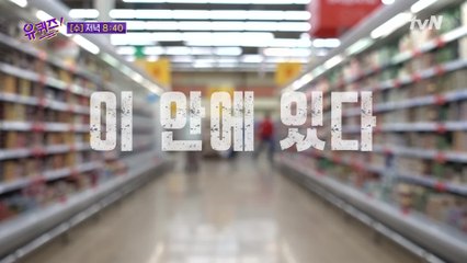 [예고] 한국인이라면 모를 수 없는 맛! 그 비밀이 유퀴즈에서 개봉박두☆