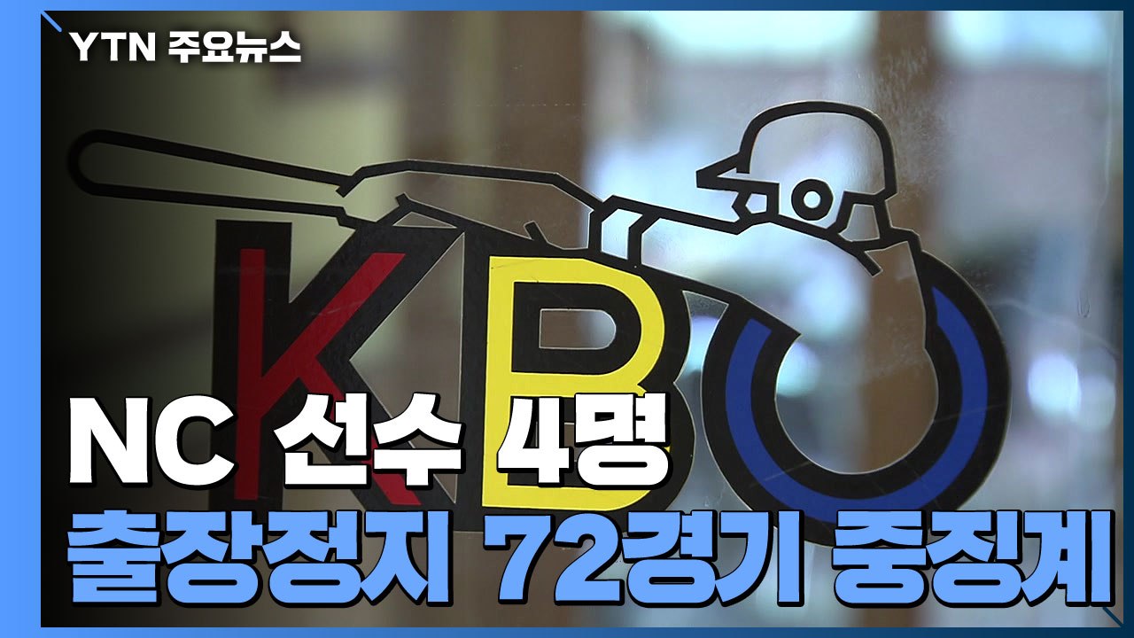 [속보] '방역 수칙 위반' NC 선수 4명, 출장정지 72경기 중징계 / YTN