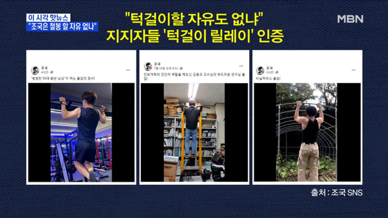 [MBN 프레스룸] "조국은 철봉 할 자유 없나"