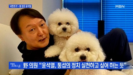 [MBN 프레스룸] '사면초가'…팔 걷은 윤석열