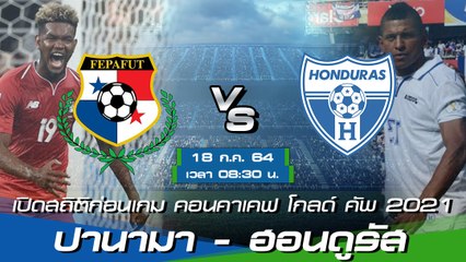 ปานามา - ฮอนดูรัส พรีวิวก่อนเกมคอนคาเคฟ โกลด์ คัพ 2021 กลุ่มดี